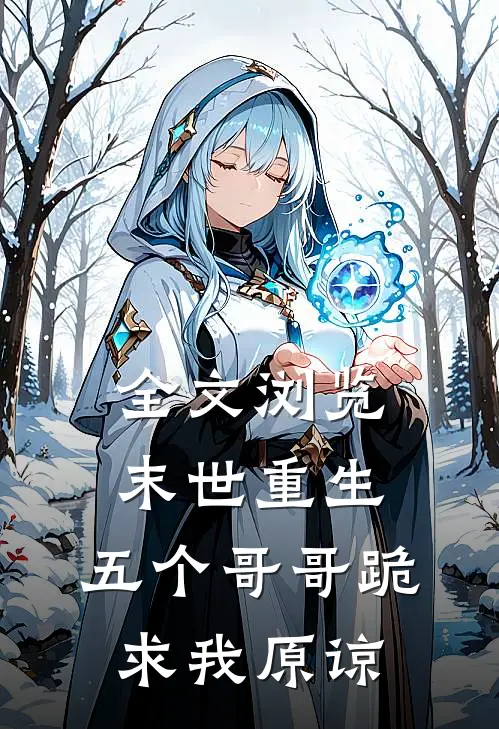 全文浏览末世重生五个哥哥跪求我原谅