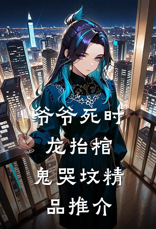 爷爷死时，龙抬棺，鬼哭坟精品推介