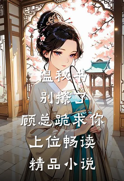 温秘书别撩了，顾总跪求你上位畅读精品小说