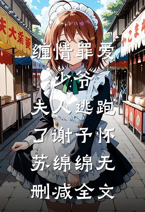 缠情罪爱：少爷，夫人逃跑了谢予怀苏绵绵无删减全文
