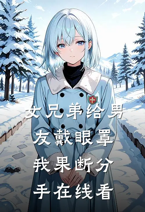 女兄弟给男友戴眼罩,我果断分手在线看