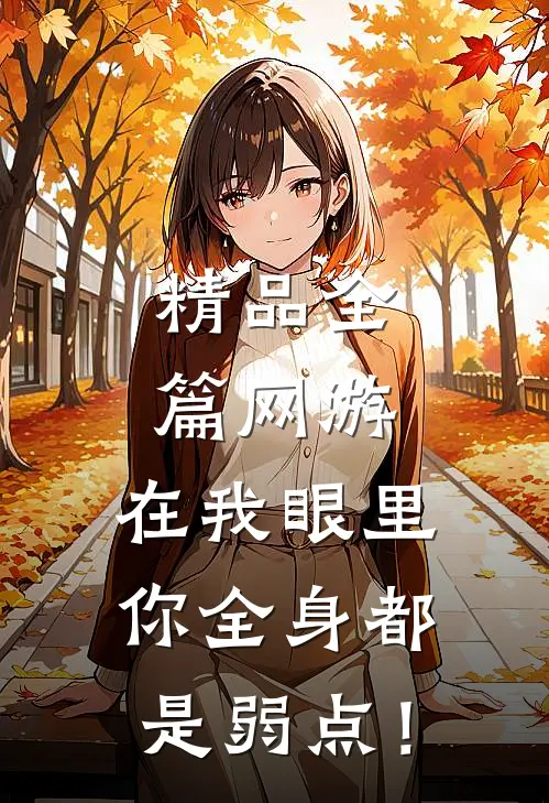 精品全篇网游：在我眼里，你全身都是弱点！