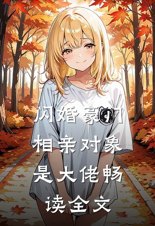 闪婚豪门:相亲对象是大佬畅读全文