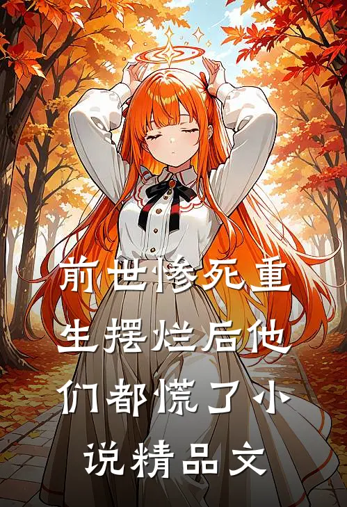前世惨死重生摆烂后他们都慌了小说精品文