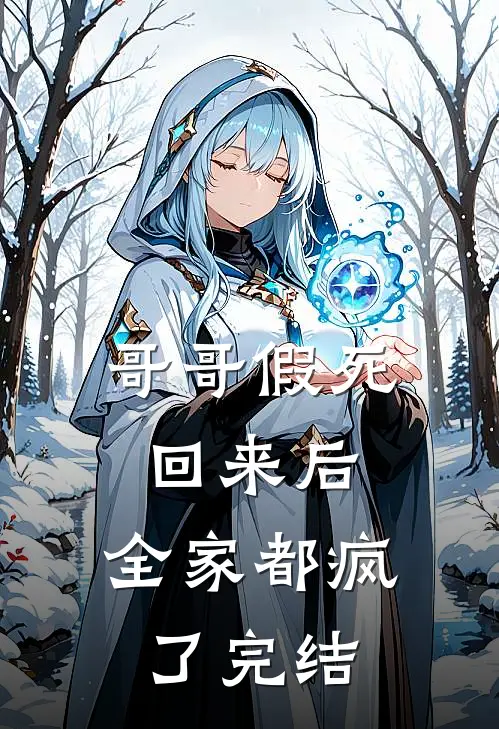 哥哥假死回来后,全家都疯了完结篇