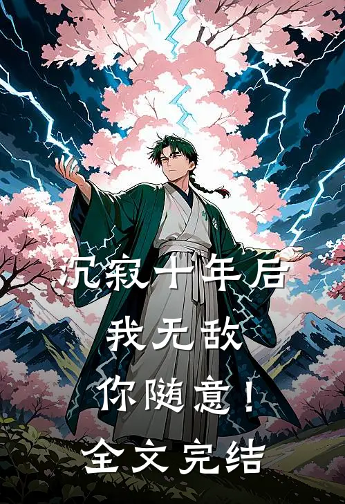 沉寂十年后,我无敌,你随意!全文完结了吗