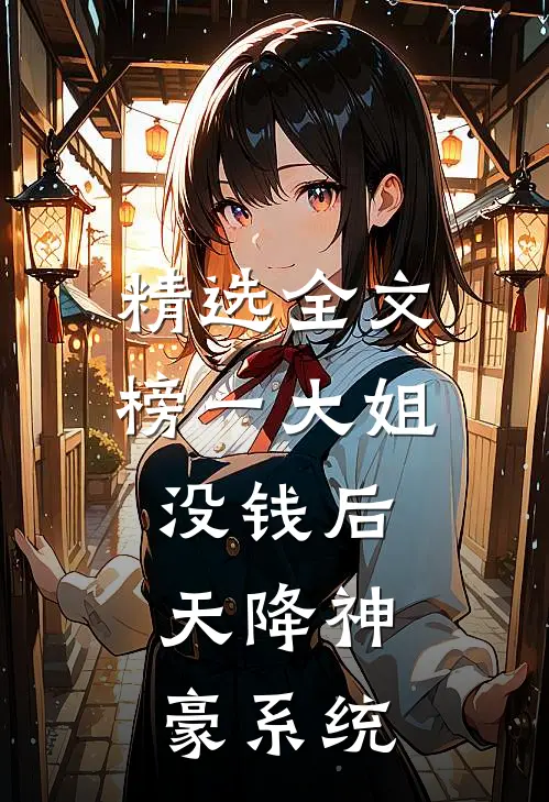 精选全文榜一大姐没钱后，天降神豪系统