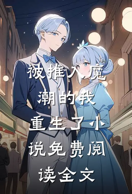被推入魔潮的我,重生了免费阅读全文