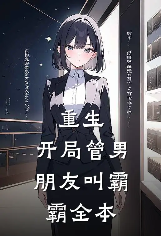 重生：开局管男朋友叫霸霸全本