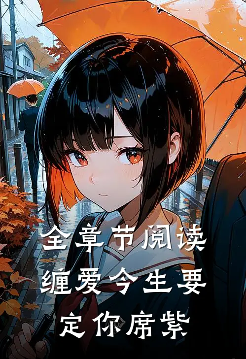 全章节阅读缠爱今生要定你席紫