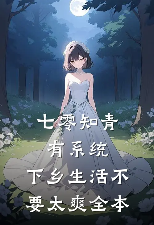 七零知青有系统，下乡生活不要太爽全本