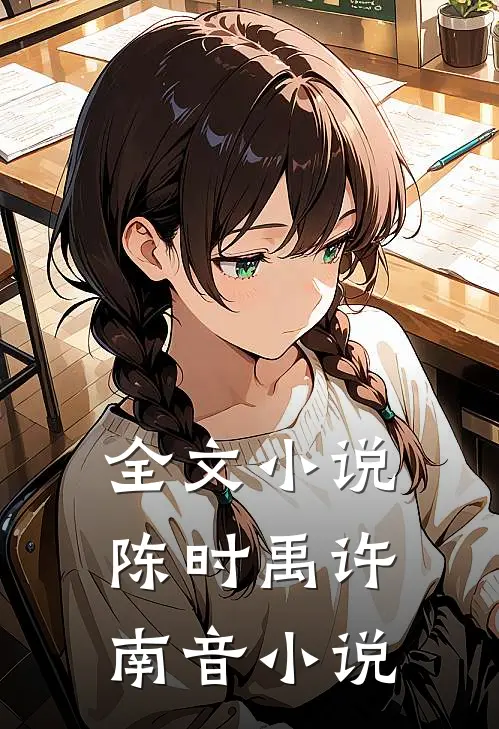 全文小说陈时禹许南音小说