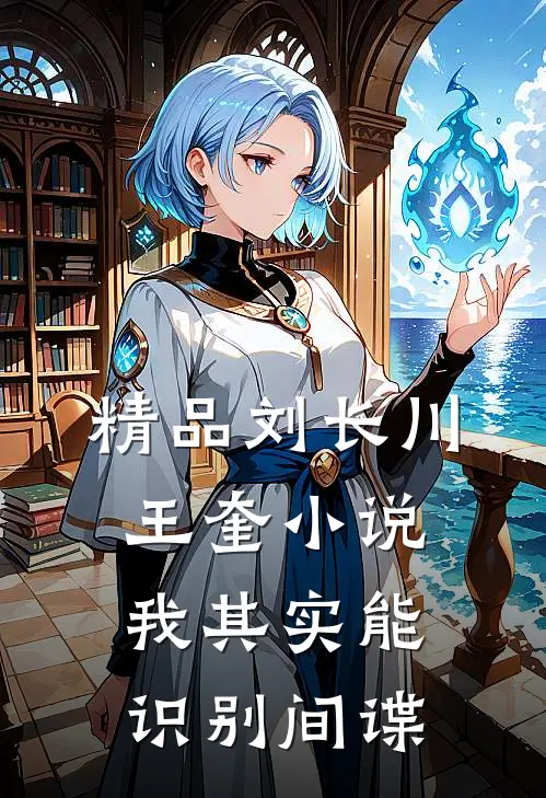 精品刘长川王奎小说我其实能识别间谍