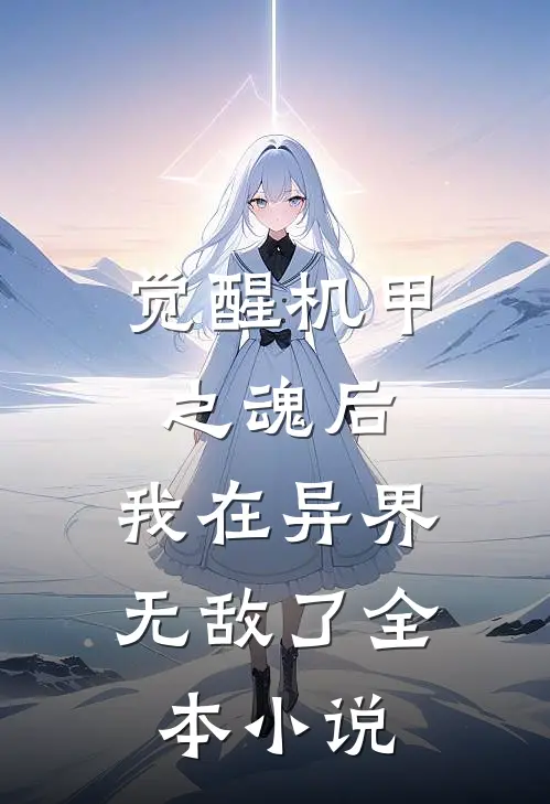 觉醒机甲之魂后,我在异界无敌了全本阅读
