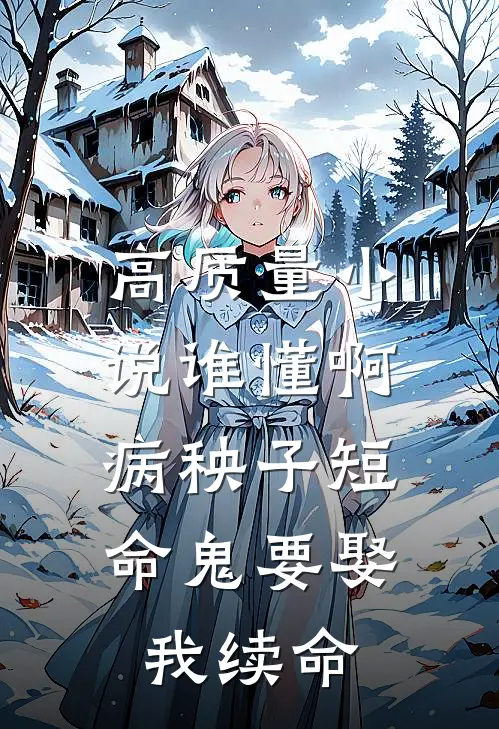 高质量小说谁懂啊，病秧子短命鬼要娶我续命