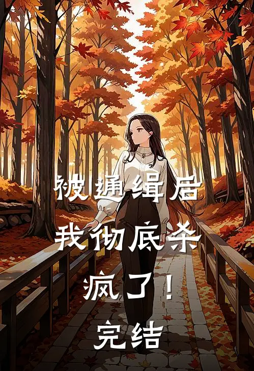被通缉后,我彻底杀疯了!完结
