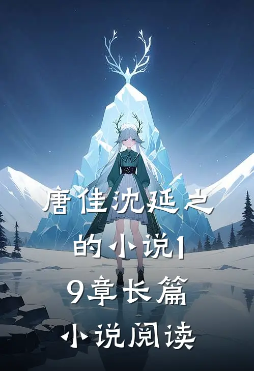 唐佳沈延之的19章长篇阅读免费