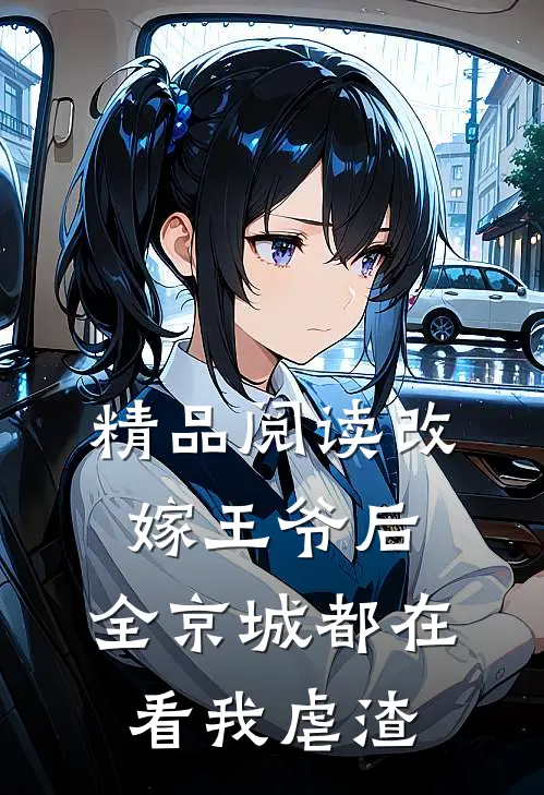 精品阅读改嫁王爷后，全京城都在看我虐渣
