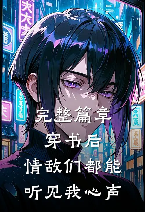 完整篇章穿书后,情敌们都能听见我心声的