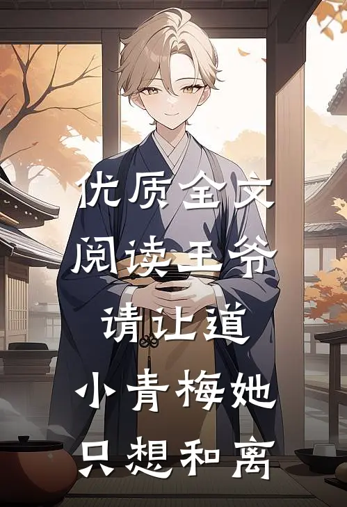 优质全文阅读王爷请让道，小青梅她只想和离