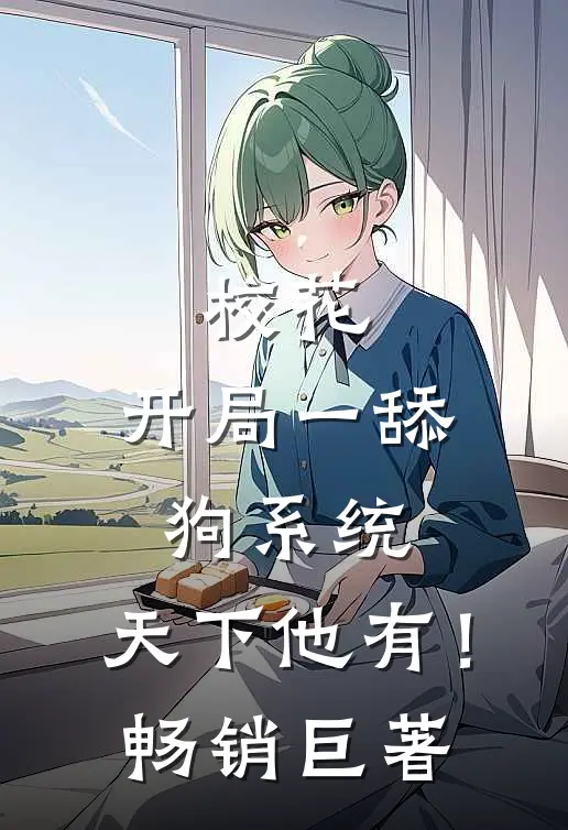 校花：开局一舔狗系统，天下他有！畅销巨著