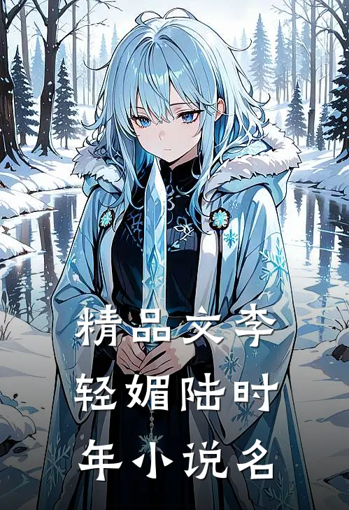 精品文李轻媚陆时年小说名