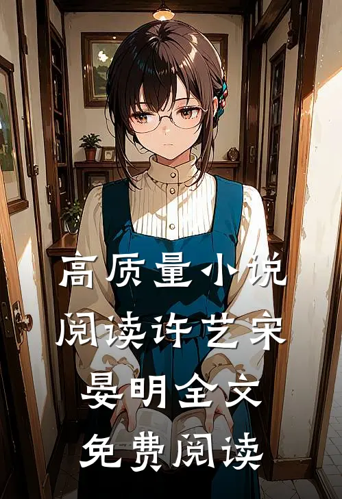 高质量小说阅读许艺宋晏明全文免费阅读