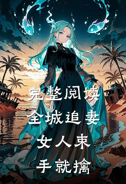 完整阅读全城追妻女人束手就擒的