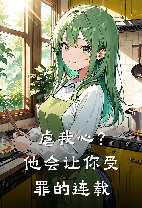 虐我心?他会让你受罪的连载漫画
