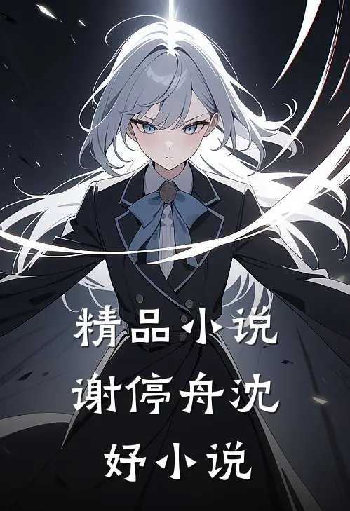 精品小说谢停舟沈妤小说