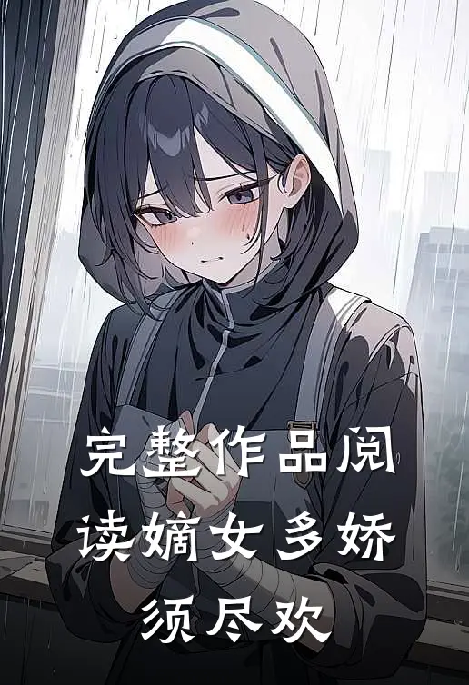 完整作品阅读嫡女多娇,须尽欢