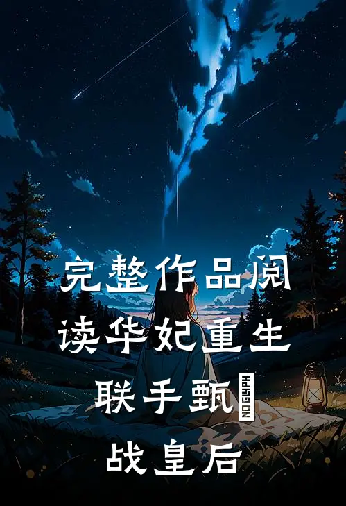完整作品阅读华妃重生,联手甄嬛战皇后的