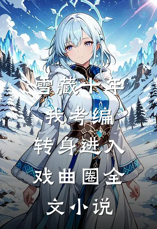 雪藏十年我考编，转身进入戏曲圈全文小说