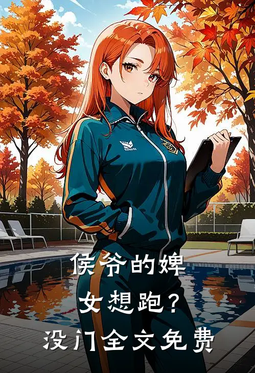 侯爷的婢女想跑?没门全文免费阅读