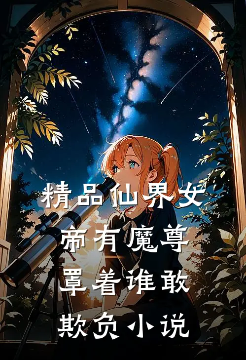 精品仙界女帝有魔尊罩着谁敢欺负小说