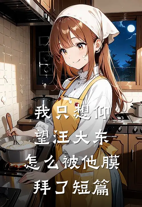 我只想仰望汪大东,怎么被他膜拜了短篇文章