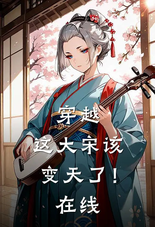 穿越这大宋该变天了!在线阅读