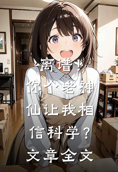 离谱！你个老神仙让我相信科学？文章全文