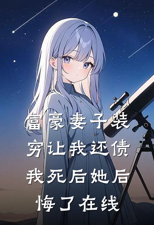 富豪妻子装穷让我还债,我死后她后悔了在线看