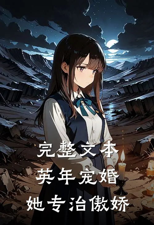 完整文本英年宠婚：她专治傲娇