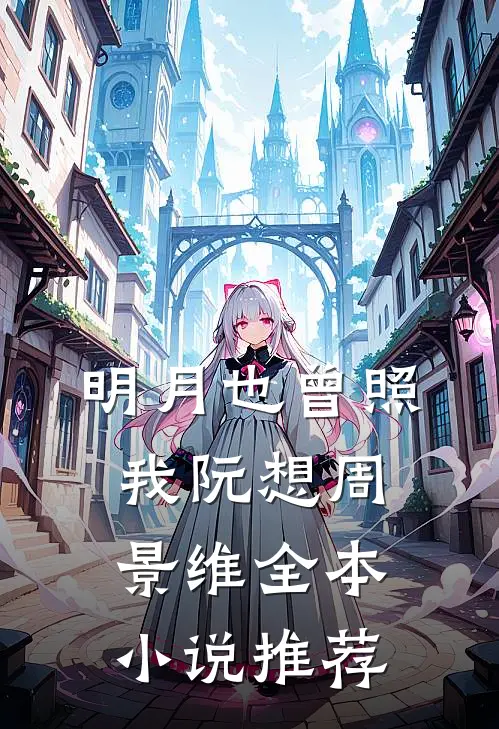 明月也曾照我阮想周景维全本小说推荐