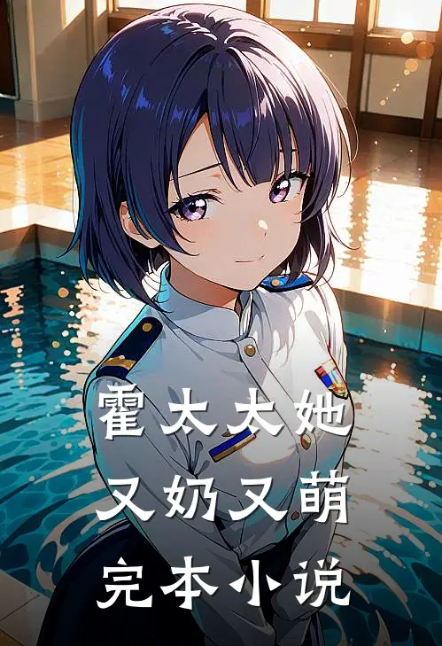 霍太太她又奶又萌完本小说