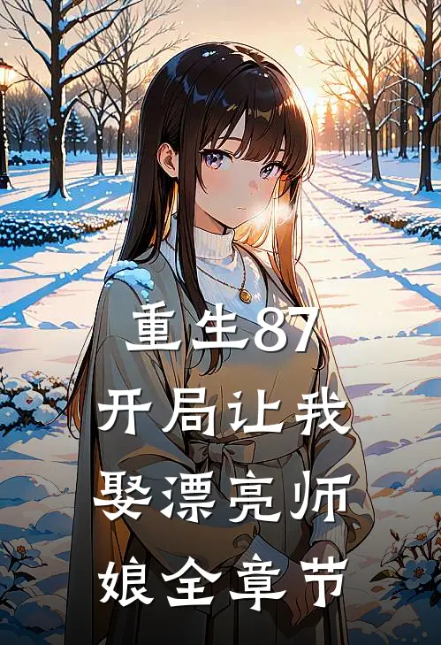 重生87开局让我娶漂亮师娘全章节