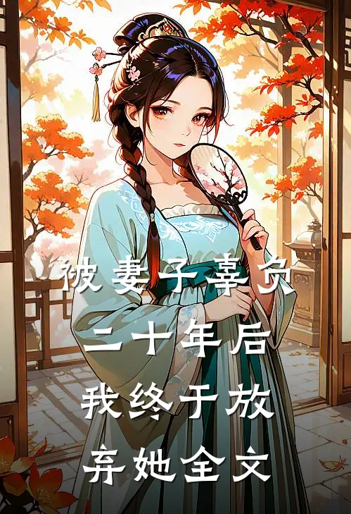 被妻子辜负二十年后，我终于放弃她全文