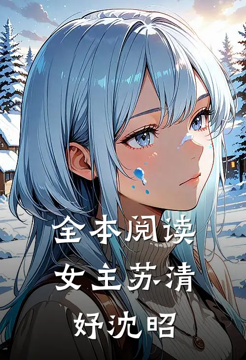 全本阅读女主苏清妤沈昭