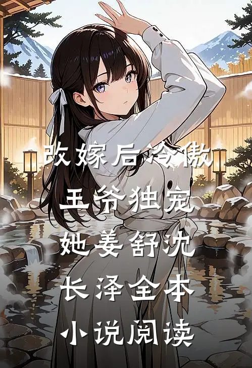 改嫁后冷傲王爷独宠她姜舒沈长泽全本小说阅读