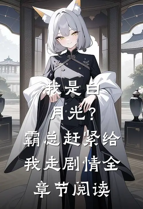 我是白月光?霸总赶紧给我走剧情全章节阅读