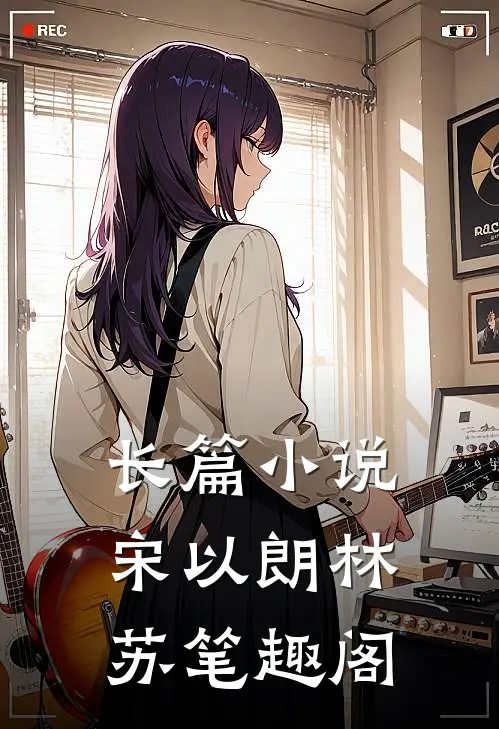 长篇小说宋以朗林苏笔趣阁