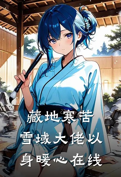 藏地寒苦,雪域大佬以身暖心在线读