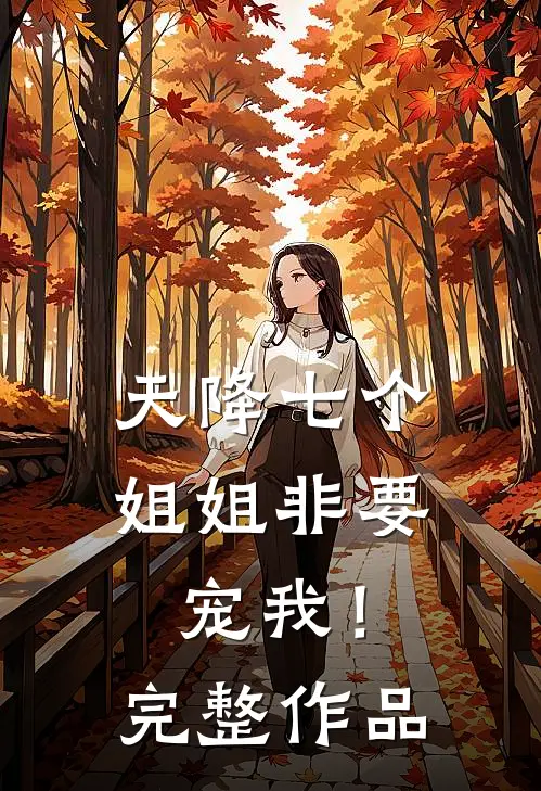 天降七个姐姐非要宠我!完整作品
